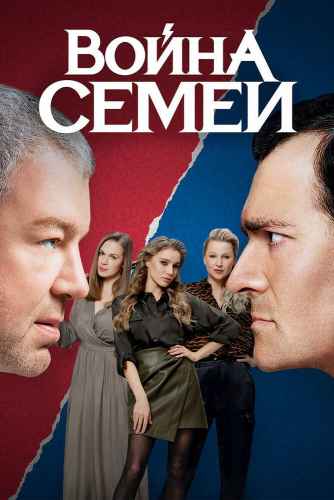 Война семей 1-2 сезон