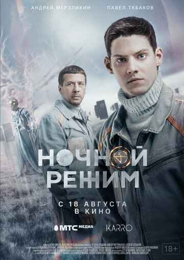 Ночной режим сериал