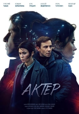 Актёр сериал